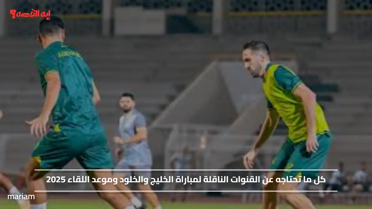 "Al-Khaleej vs Al-Kholoud".. القنوات الناقلة لمباراة الخليج والخلود وموعد اللقاء 2025